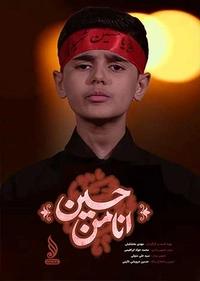 انا من حسین انا من حسین