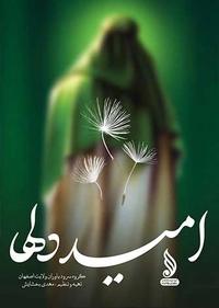 امید دل ها امید دل ها