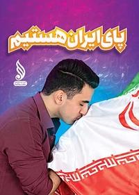 پای ایران هستیم پای ایران هستیم