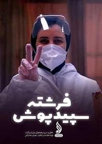 فرشته سپید پوش فرشته سپید پوش