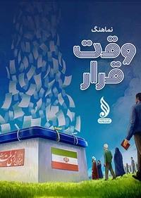 وقت قرار وقت قرار