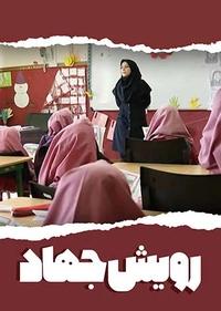 رویش جهاد رویش جهاد