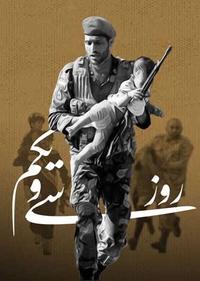 روز سی و یکم