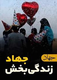 جهادگران زندگی بخش جهادگران زندگی بخش