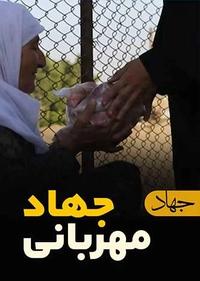 جهاد مهربانی جهاد مهربانی