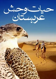 حیات وحش عربستان