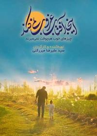 اینجا آفتاب غروب نمی کند اینجا آفتاب غروب نمی کند