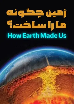 زمین چگونه ما را ساخت