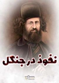 نفوذ در جنگل نفوذ در جنگل