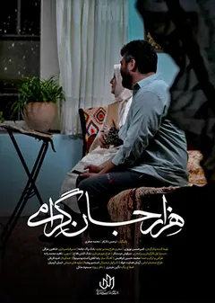 هزار جان گرامی - خواستگاری