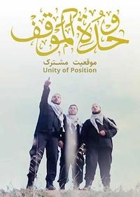 وحده الموقف (موقعیت مشترک) وحده الموقف (موقعیت مشترک)