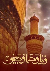 روز زیارت روز زیارت