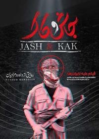 جاش و کاک جاش و کاک