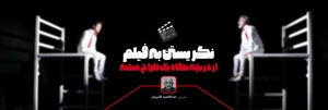 نگریستن به فیلم از دریچه نگاه یک طراح صحنه