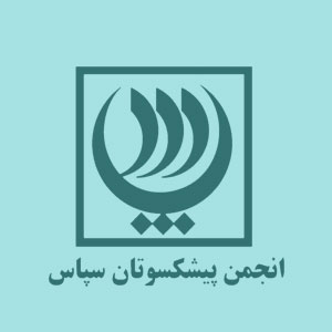 انجمن پیشکسوتان سپاس