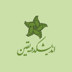 اندیشکده یقین
