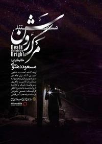 مرگ روشن مرگ روشن