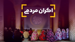 اکران مردمی