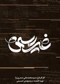 غیر رسمی غیر رسمی