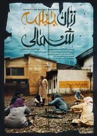زنان جبهه شمالی زنان جبهه شمالی