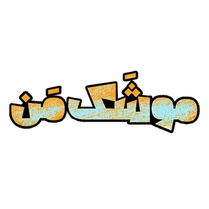 موشک من