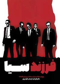 فرزند سیا فرزند سیا
