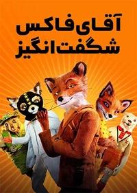 آقای فاکس شگفت انگیز