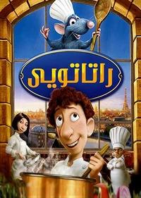 موش سرآشپز (راتاتویی) موش سرآشپز (راتاتویی)