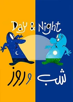 روز و شب