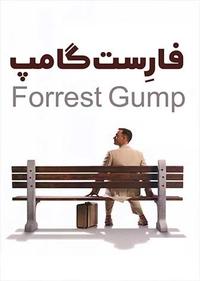 فارست گامپ فارست گامپ