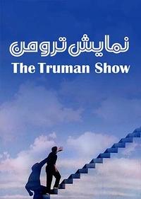 نمایش ترومن نمایش ترومن