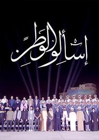 اسالوا الوطن اسالوا الوطن