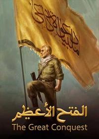 الفتح الاعظم الفتح الاعظم