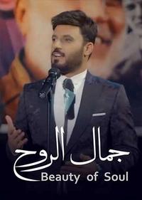 جمال الروح جمال الروح