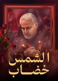 خضاب الشمس خضاب الشمس