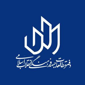 موسسه فرهنگی هنری مطالعات جبهه فرهنگی