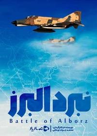 نبرد البرز نبرد البرز