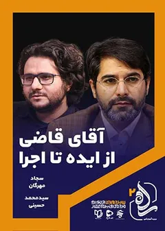 راه2 - آقای قاضی از ایده تا اثر راه2 - آقای قاضی از ایده تا اثر