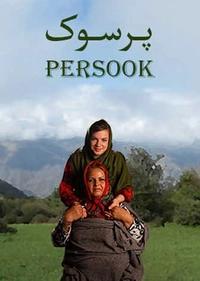 پرسوک پرسوک