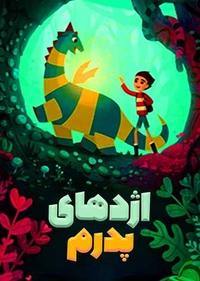 اژدهای پدرم اژدهای پدرم