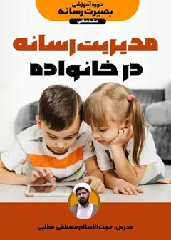 مدیریت رسانه در خانواده مدیریت رسانه در خانواده