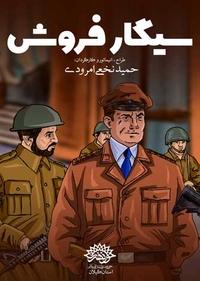 سیگار فروش سیگار فروش