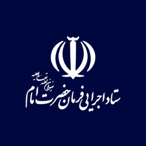 ستاد اجرایی فرمان امام خمینی (ره)