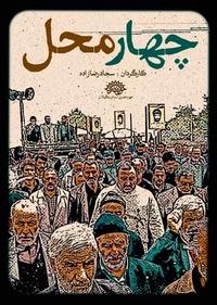 چهار محل چهار محل