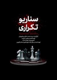 سناریو تکراری سناریو تکراری