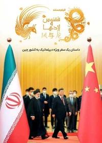 ققنوس و اژدها ققنوس و اژدها