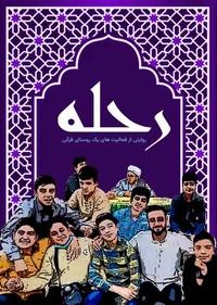 طرح رحله طرح رحله