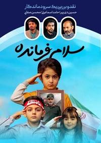 سلام فرمانده سلام فرمانده