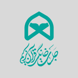 پویش جلسات خانگی قرآن کریم