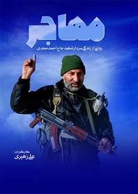 مهاجر مهاجر